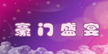 暖暖环游世界豪门盛宴攻略