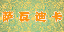 暖暖环游世界萨瓦迪卡套装攻略