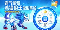天天酷跑冰锋狼王登场 好礼不停