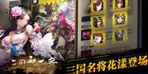 日式策略动作手游《三国之乱舞》今日安卓版火爆开测