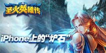 《圣火英雄传》IOS限时熔炼活动 海神波塞冬来袭