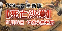 太火爆了！《暗黑黎明》紧急加开新服死亡沙漠