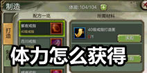 天龙八部3D体力怎么获得 体力有什么作用