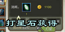 天龙八部3D打星石怎么获得 打星石获得方法