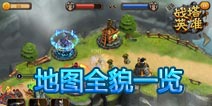 战塔英雄地图大解密 奇门八阵精彩万分