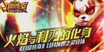 刀塔传奇11月新英雄灰烬之灵16日上架 技能视频曝光