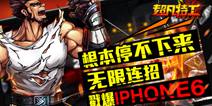 超凡特工无限连招戳爆iPhone6 游戏动作太火爆
