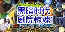 植物大战僵尸2黑暗时代剧院惊魂第1关 火龙草铺场