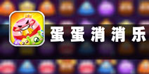放开蛋蛋让我来 《蛋蛋消消乐》评测