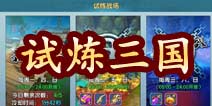 变身吧主公三国试炼玩法介绍
