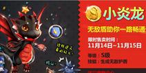天天风之旅新宠物小炎龙上架 七大活动过周末
