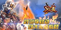 《X三国》封测将启 四大亮点抢先看