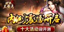 《逆战三国志》内测震撼开启 十大活动迎接你