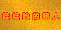 暖暖环游世界娃娃脸的猎人攻略