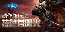 全新动作手游《雪之刃》特色玩法首爆