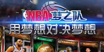 《NBA梦之队》光棍风云礼包上架 福利大放送