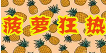 暖暖环游世界菠萝狂热攻略
