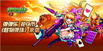 弹弹乐 抢Q币《怪物弹珠》来袭