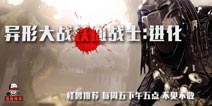 【怪兽推荐】铁血OR异形?!选择你的阵营，体验终极种族对决!
