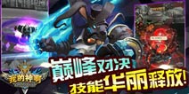 好莱坞大片级手游《OMG我的神啊》画面令人赞叹