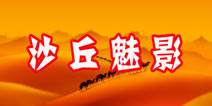暖暖环游世界沙丘魅影攻略