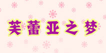 暖暖环游世界芙蕾亚之梦攻略