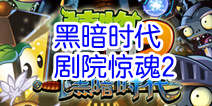 植物大战僵尸2黑暗时代剧院惊魂第2关 小丑僵尸等着瞧