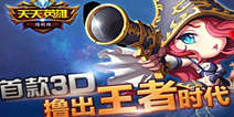 《天天英雄》特权尊享礼包 酷炫上线