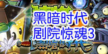 植物大战僵尸2黑暗时代剧院惊魂第3关 丧心病狂