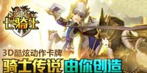 七骑士二测预约活动火热开启 相约11月底见