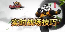 太极熊猫实时战场技巧 武神就交给我了！