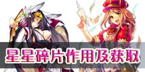 我家公主最可爱星星碎片有什么用 星星碎片怎么得