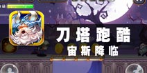 请不要再对刀塔下手了 《刀塔酷跑之宙斯降临》评测