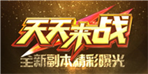 《天天来战》虚空副本震撼曝光