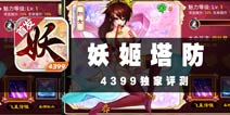 大爷不进来玩玩吗 《妖姬塔防》评测