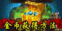 魔兽英雄传魔神传说金币怎么得 金币使用指南