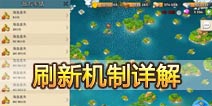 海岛奇兵NPC刷新详解 官网阐述未来更改变动