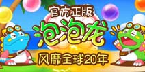 经典延续《泡泡龙官方手游》即将登陆中国