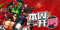 【本周开测】刀塔，传奇，三国，哪家强？