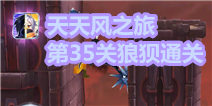 天天风之旅第35关通关视频