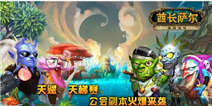 《酋长萨尔》IOS尊享礼包 酷炫上线