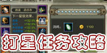 天龙八部3D打星任务怎么做 45级主线任务详解