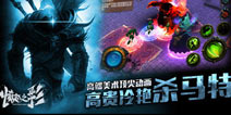 暗黑重度动作手游《愤怒之影》11月18日封测开启