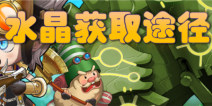 塔防骑士团水晶怎么得 水晶获得方法