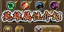 钢铁骑士团英雄属性介绍 升级天赋解析