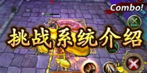 钢铁骑士团挑战系统介绍 给你不一样的惊喜