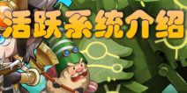 塔防骑士团活跃系统介绍 活跃奖励预览