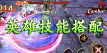 钢铁骑士团技能介绍 教你如何配置英雄技能