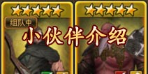 钢铁骑士团伙伴介绍 正确伙伴才能带你装逼
