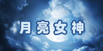 暖暖环游世界月亮女神攻略